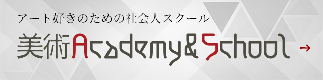 アート好きのための社会人スクール美術アカデミー