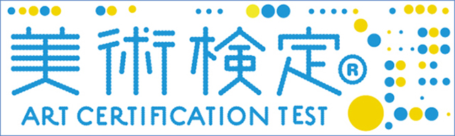 美術検定