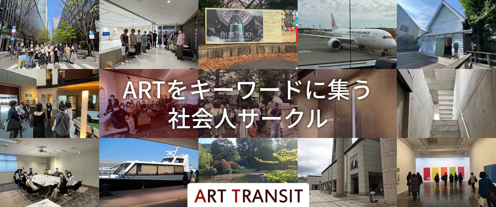 ARTをキーワードに集う社会人サークル